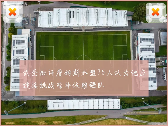 武圣批评詹姆斯加盟76人认为他应迎接挑战而非依赖强队